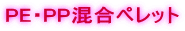 PE・PP混合ペレット